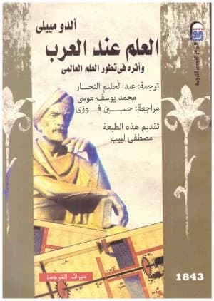 Science Among Arabs and Its Impact on Global Scientific Development • Author: Aldo Mieli