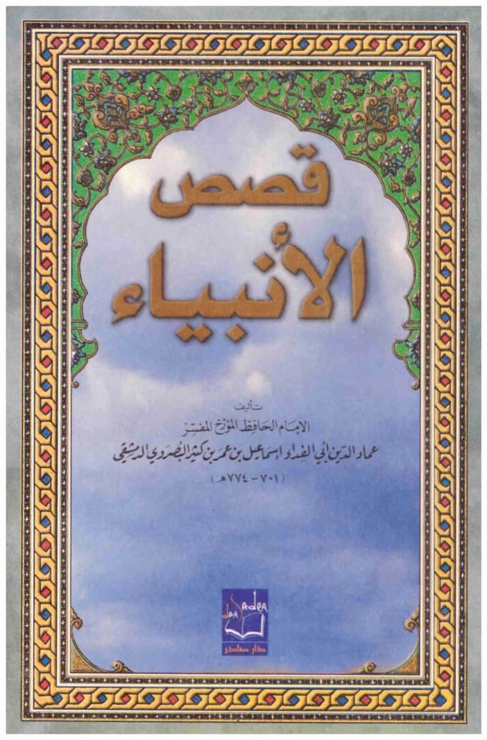 Stories of the Prophets • Author: Ibn Kathir