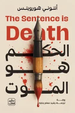 The Sentence is Death by Anthony Horowitz - Original