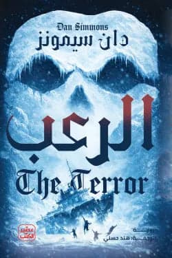 Dan Simmons' Original Terror