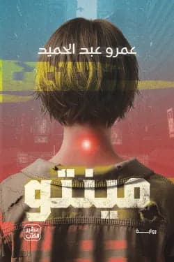 Mintu by Amr Abdel Hamid - Original