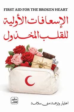 First Aid for the Broken Heart by Mona Salama - Original