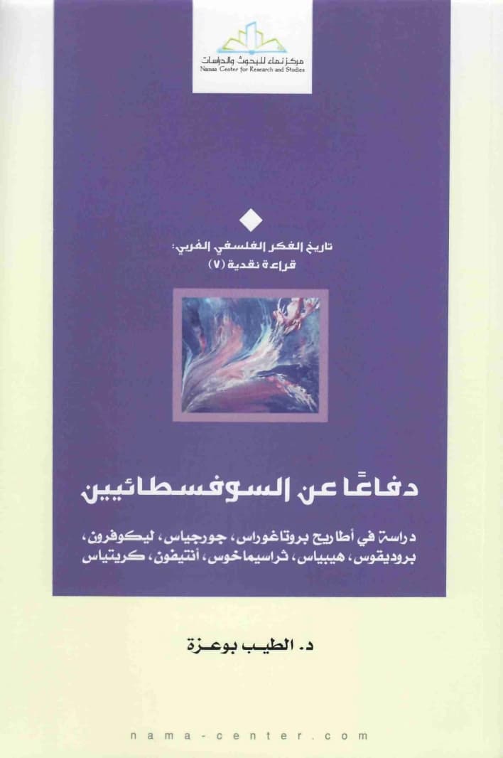 In Defense of the Sophists by Tayyeb Bouazza
