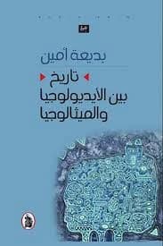 History Between Ideology and Mythology by Badeea Amin (Original)