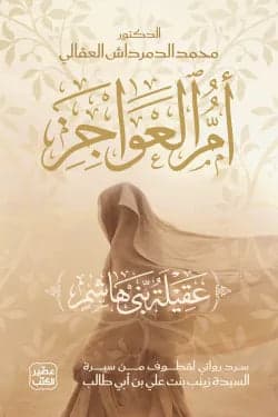 Umm Al-Awaajiz Muhammad Al-Demerdash Al-Aqali Original