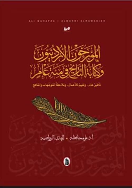 Jordanian Historians and Writing History in One Hundred Years - Al-Mahdi Al-Rawadiya (Original)
