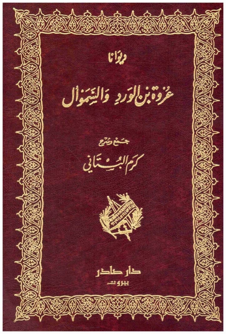 Diwan of Urwah and Al-Samawal - Dar Sader