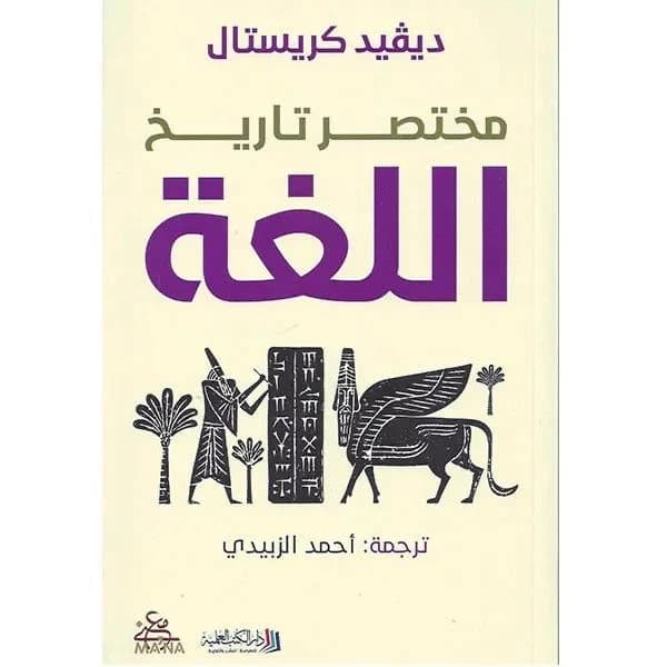 A Brief History of Language by David Crystal