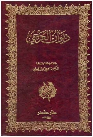 Al-Arji Diwan by Al-Arji - Dar Sader