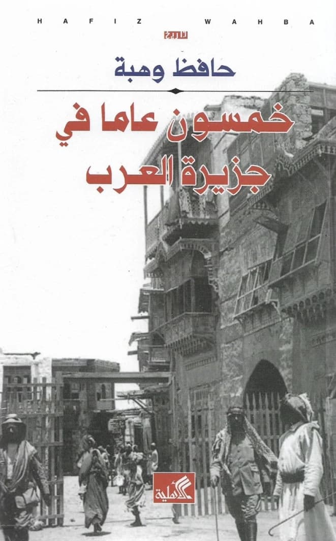 Fifty Years in Arabia Hafiz Wahba (Original)