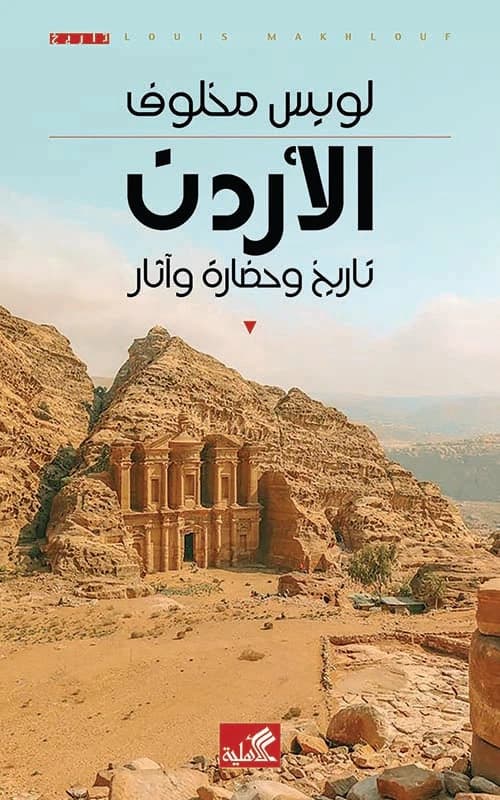 Jordan: History, Civilization, and Antiquities by Luis Makhlouf (Original)