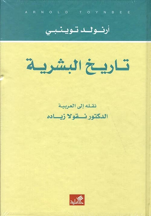 A History of Humanity by Arnold Toynbee (Original)
