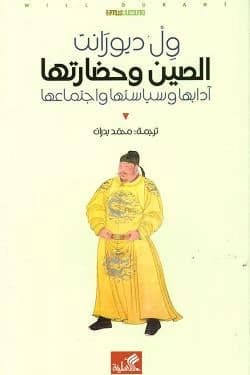 China and Its Civilization: Literature, Politics, and Society by Will Durant (Original)