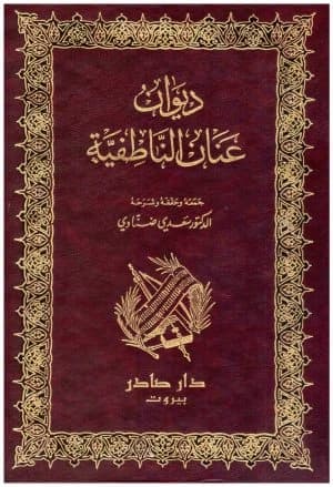 Diwan of Anan Al-Natofiya - Dar Sader
