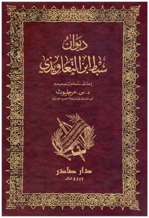 Diwan of Sibṭ ibn at-Tuʿāwīdhī - Dār Ṣādir