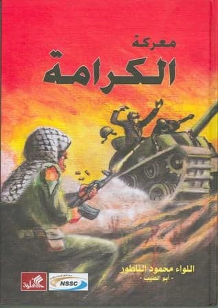 The Battle of Al-Karama by General Mohammad Al-Natour (Original)