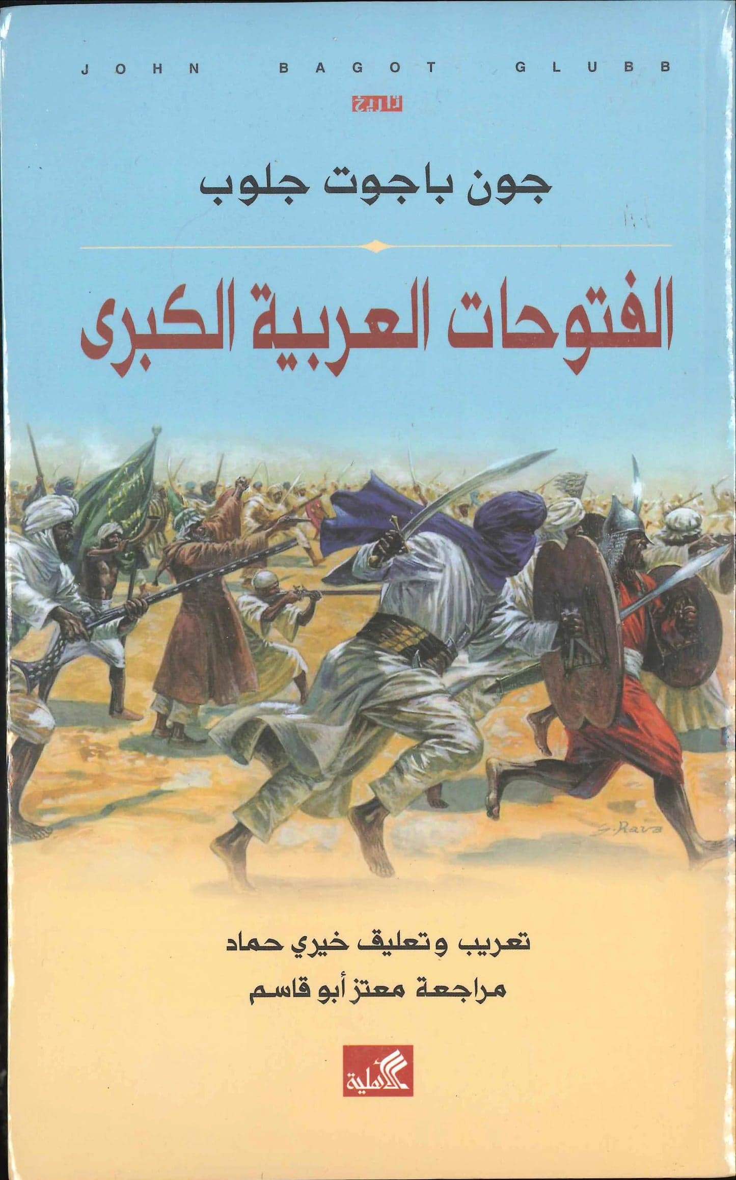 The Great Arab Conquests by Globe Pasha (Original)