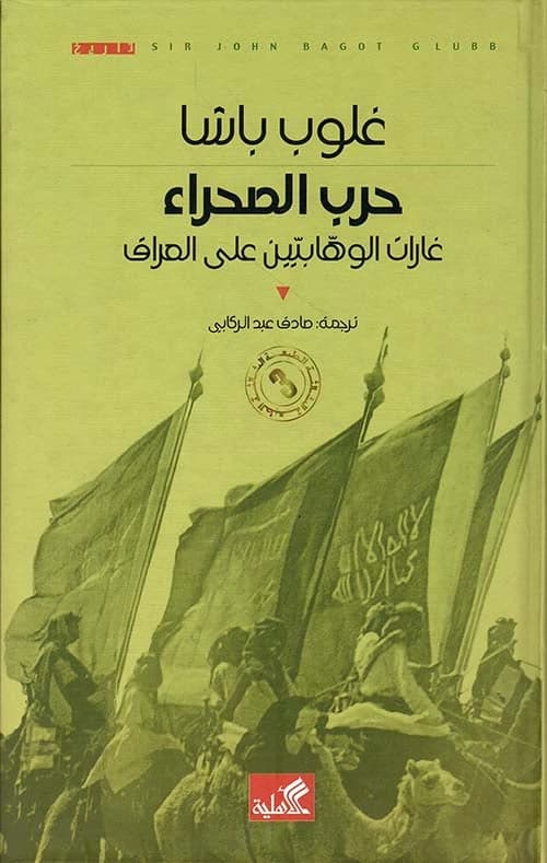 Desert War: Wahhabi Raids on Iraq by Glubb Pasha (Original)