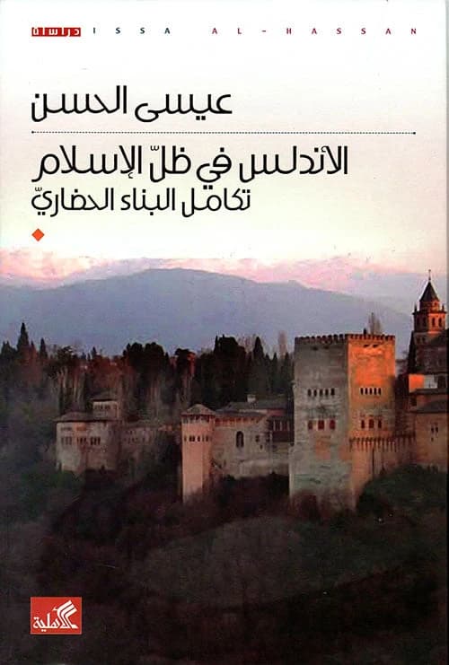 Al-Andalus under Islam: Integration of Civilizational Construction by Issa Al-Hassan (Original)
