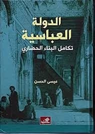 The Abbasid State: Urban Structure Integration by Issa Al-Hasan (Original)