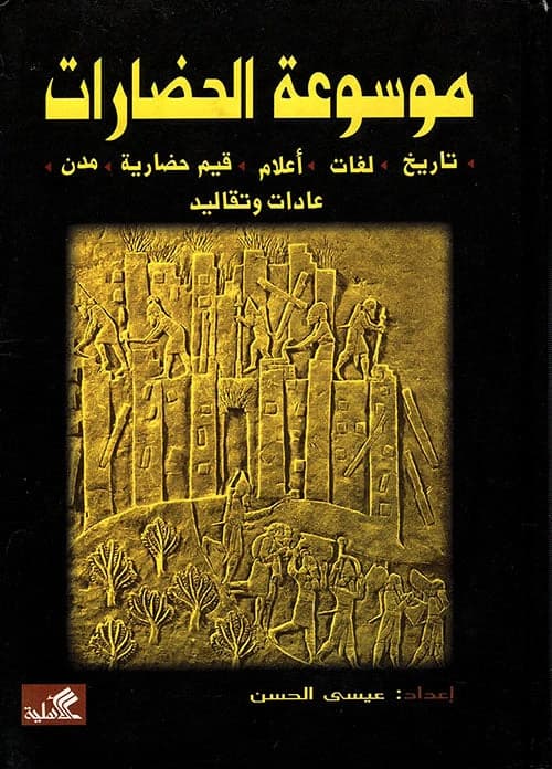 Civilizations Encyclopedia by Issa Al Hassan (Original)