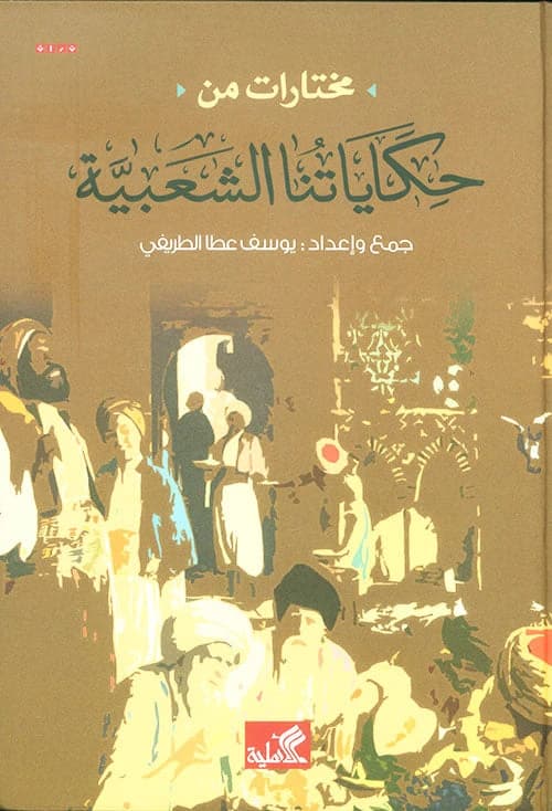 Selections from Our Folk Tales Compiled by: Youssef Atta Al-Tarifi (Original)