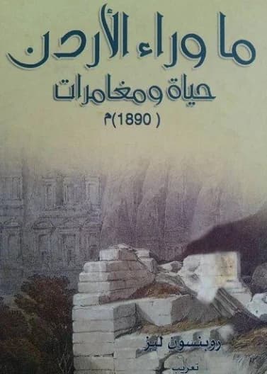 Beyond Jordan: Lives and Adventures 1890 by Robinson Lees (Original)