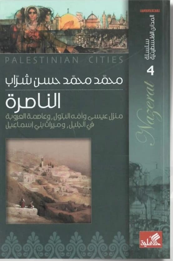 The Palestinian Cities Series: Nazareth Isa Muhammad Home (Original)
