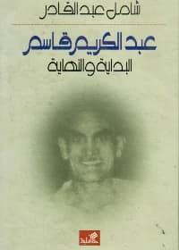 Abdel Karim Qasem: The Beginning and End by Shamil Abdelkader (Original)