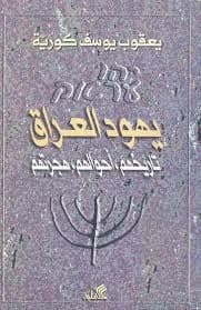 Iraqi Jews - Their History, Conditions, and Migration by Yaqub Joseph Kurieh (Original)