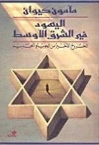 Jews in the Middle East by Mamoun Kiwan (Original)