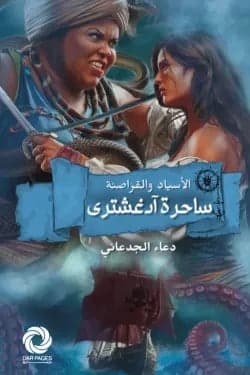 The Witch of Agashatari by Douaa Aljadani