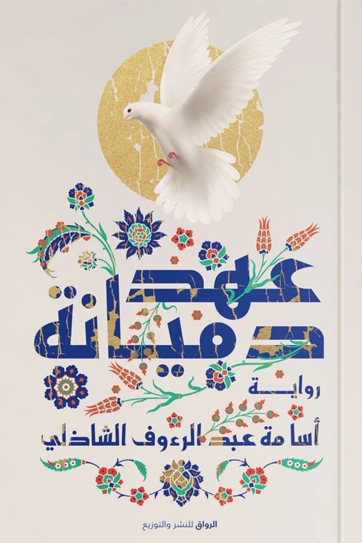 The Covenant of Damiana by Osama Abdelraouf ElShazly
