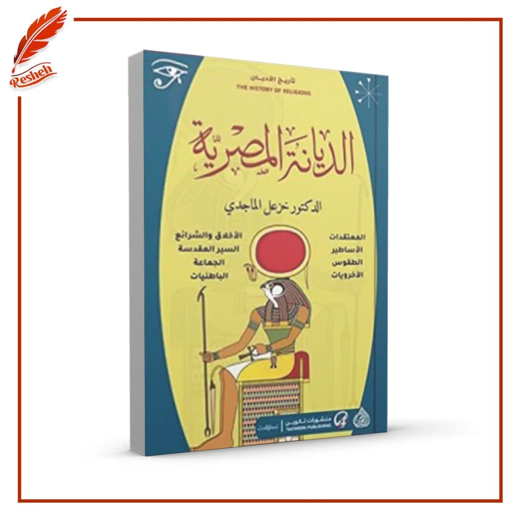 The Egyptian Religion by Khazal Al Majidi