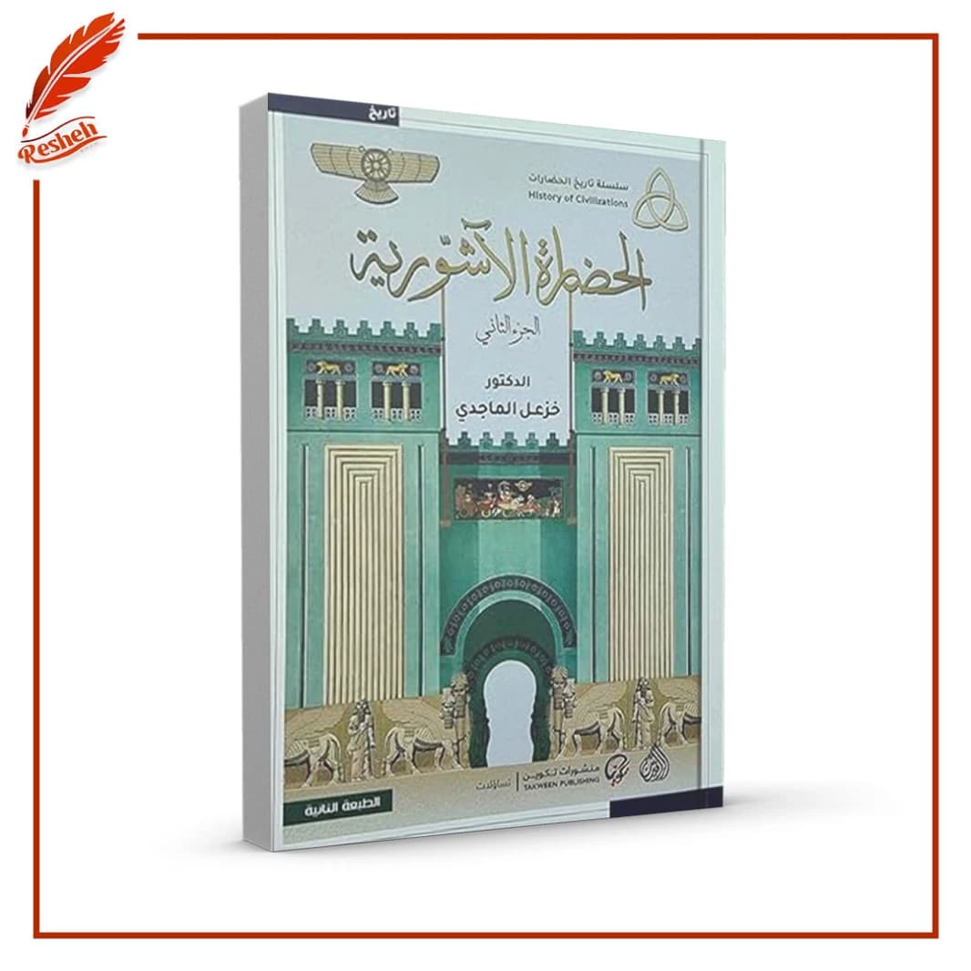 Assyrian Civilization 1-2 by Khazal Al-Majidi