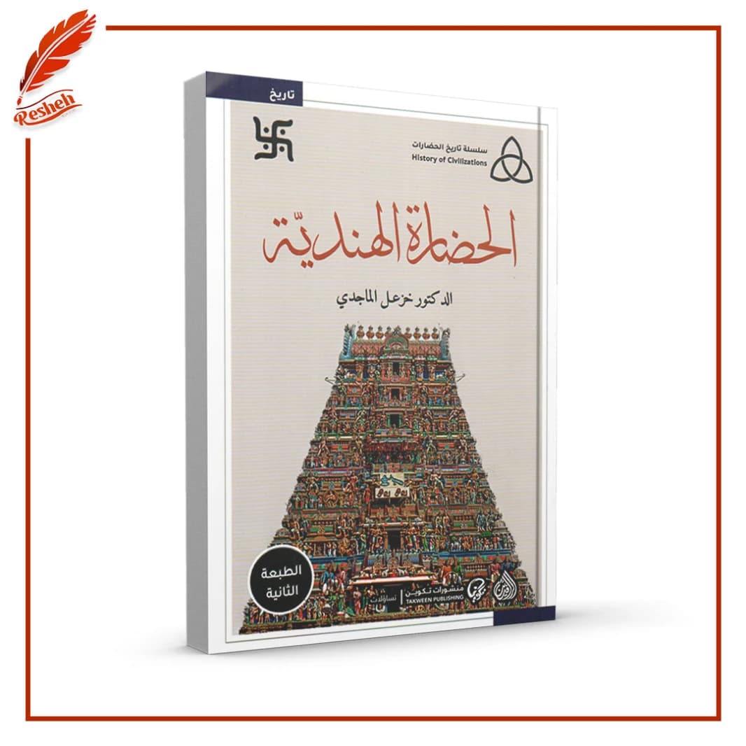 Indian Civilization by Khazal Al-Majidi