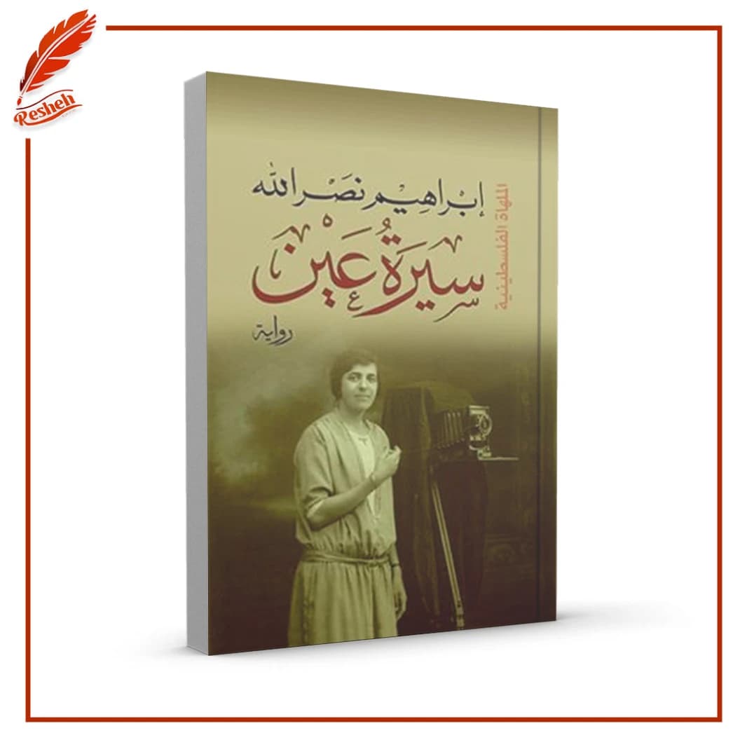 Ayn's Biography by Ibrahim Nasrallah