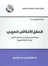 The Arab Moral Mind by Mohamed Abed Al-Jabri Original