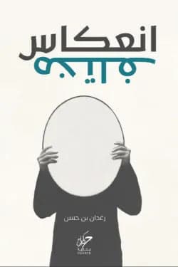 Different Reflection by Ragdan Bin Hassan