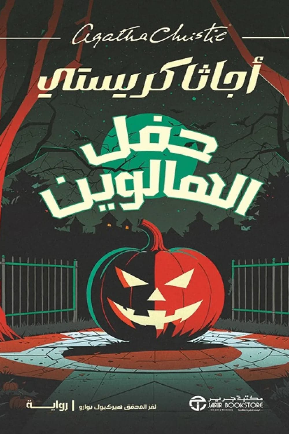 Halloween Party by Agatha Christie
