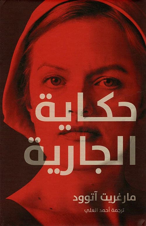 The Handmaid's Tale by Margaret Atwood - Original
