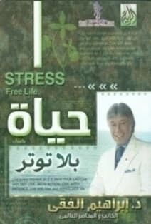 Life Without Stress by Dr. Ibrahim El-Fiky