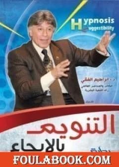 Hypnotherapy by Dr. Ibrahim El-Fiky