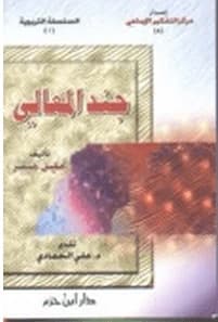 Jund Al-Ma'ali by Khalil Sakr