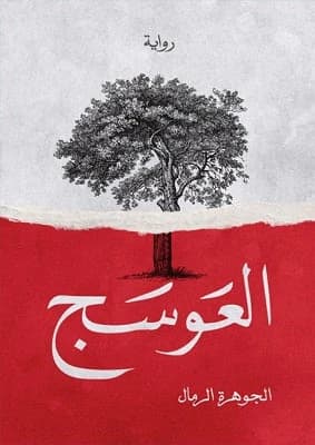 Al-Owsaj by Jawharat Al-Rimal (Original)