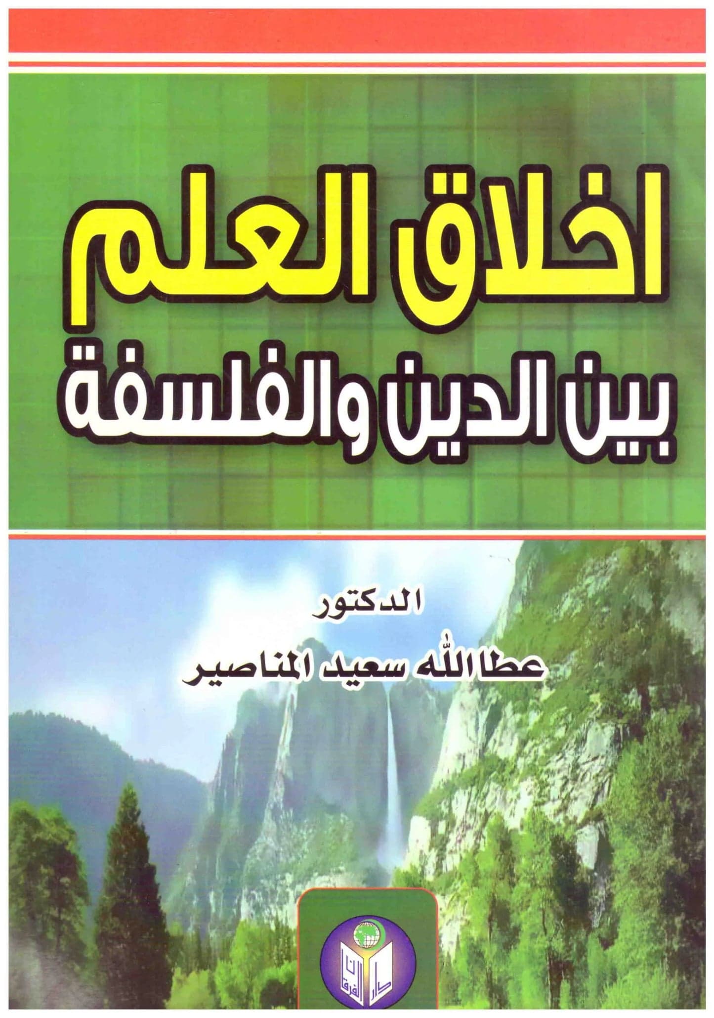 The Ethics of Science between Religion and Philosophy • Author: Attallah Said Al-Manaseer