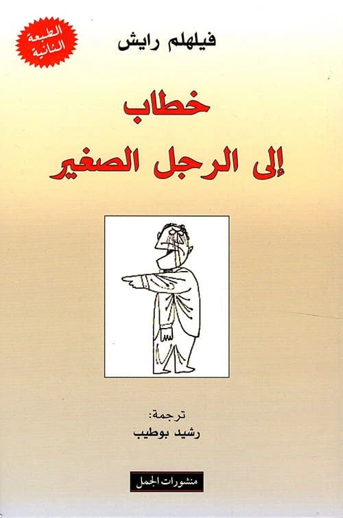 Letter to the Little Man by Wilhelm Reich Original