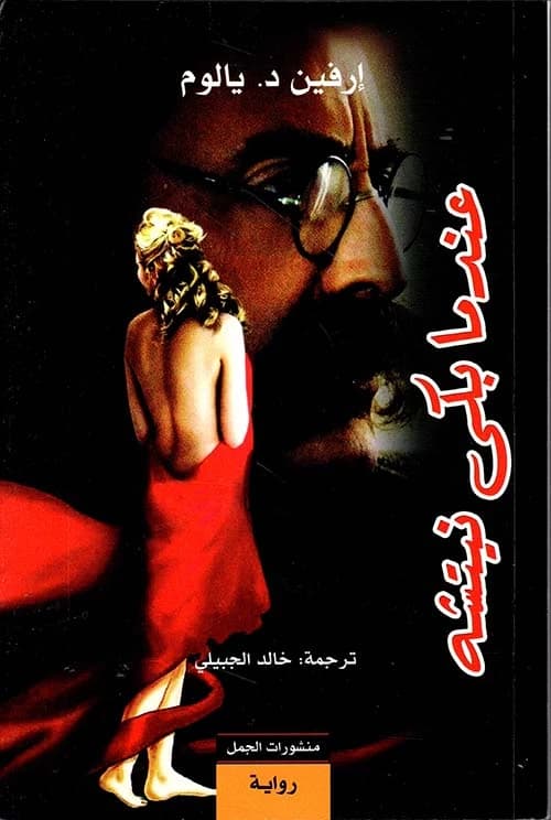 When Nietzsche Wept by Irvin D. Yalom