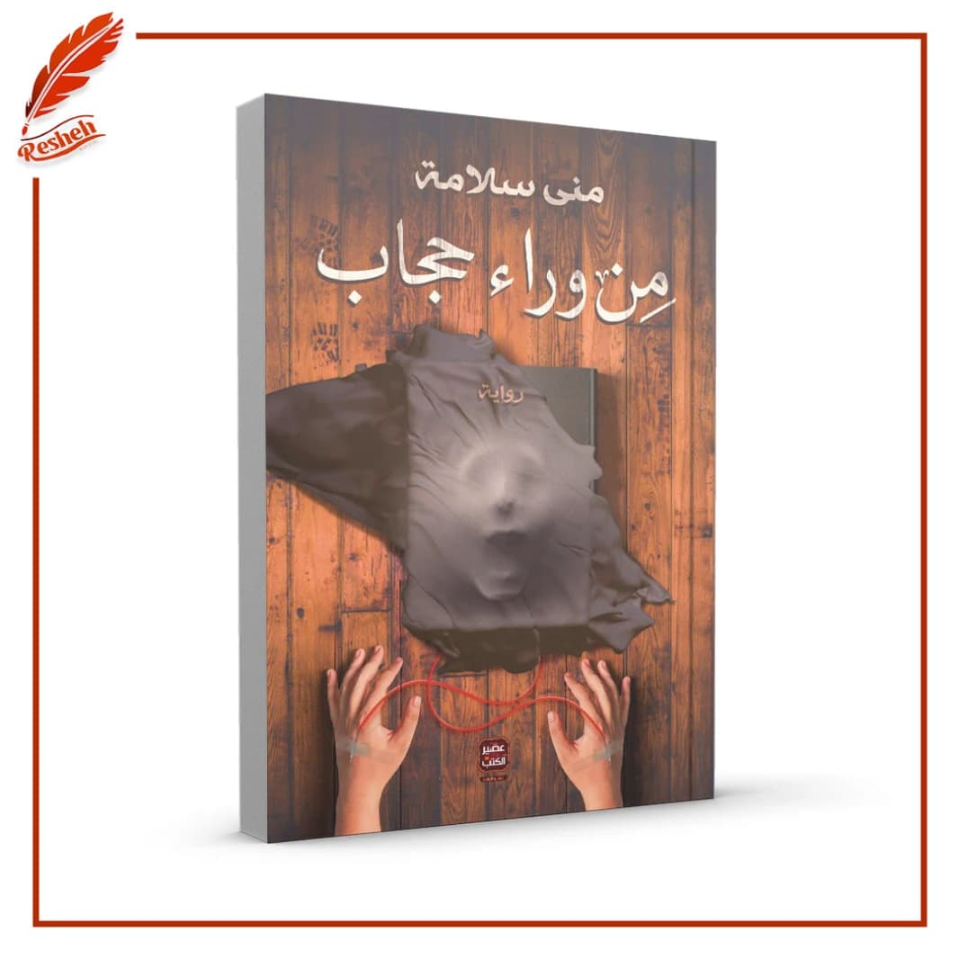 Behind the Veil by Mona Salama