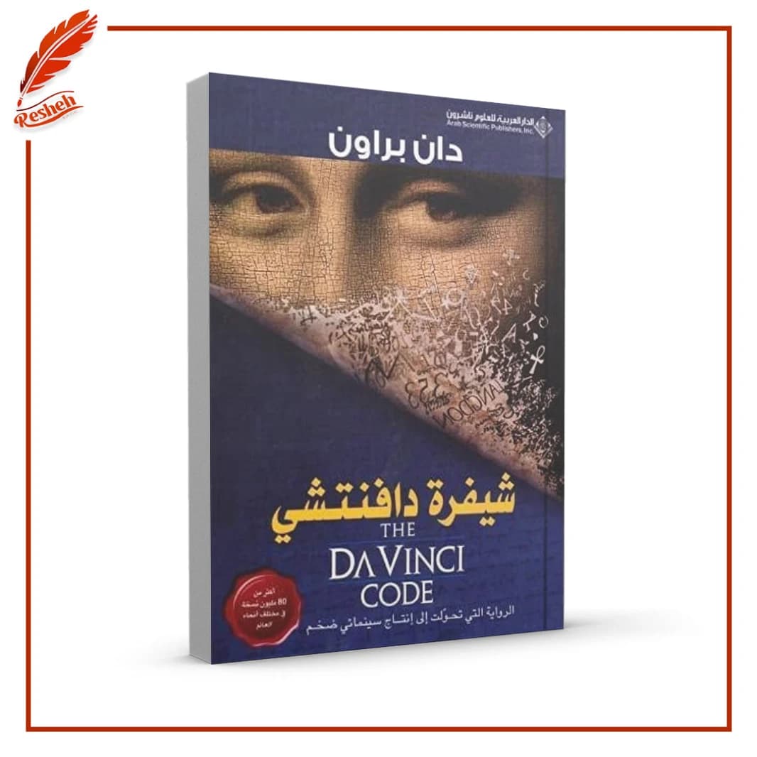 The Da Vinci Code by Dan Brown